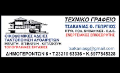 ΤΣΑΚΑΝΙΑΣ Θ. ΓΕΩΡΓΙΟΣ – ΤΕΧΝΙΚΟ ΓΡΑΦΕΙΟ – ΕΝΕΡΓΕΙΑΚΟΣ ΕΠΙΘΕΩΡΗΤΗΣ – ΣΕΡΡΕΣ
