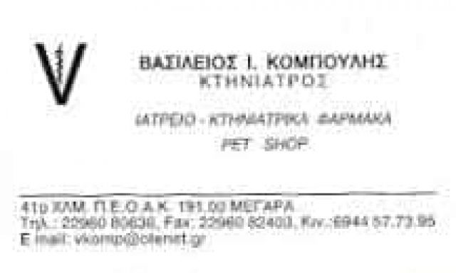ΚΟΜΠΟΥΛΗΣ ΒΑΣΙΛΕΙΟΣ – ΚΤΗΝΙΑΤΡΟΣ ΚΤΗΝΙΑΤΡΕΙΟ – ΜΕΓΑΡΑ ΑΤΤΙΚΗ