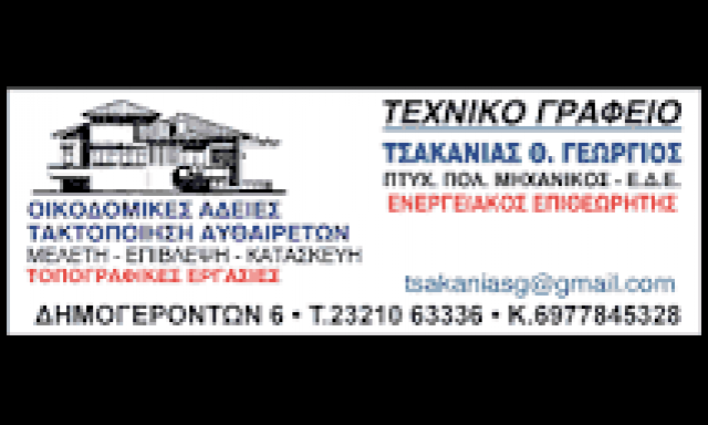 ΤΣΑΚΑΝΙΑΣ Θ. ΓΕΩΡΓΙΟΣ – ΤΕΧΝΙΚΟ ΓΡΑΦΕΙΟ – ΕΝΕΡΓΕΙΑΚΟΣ ΕΠΙΘΕΩΡΗΤΗΣ – ΣΕΡΡΕΣ