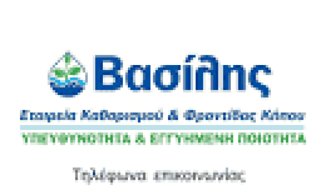 ΒΑΣΙΛΗΣ ΜΠΕΓΚΟΥ – ΒΑΣΙΛΗΣ – ΣΥΝΕΡΓΕΙΟ ΚΑΘΑΡΙΣΜΟΥ – ΘΕΣΣΑΛΟΝΙΚΗ