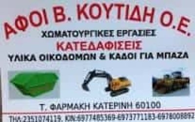 ΑΦΟΙ ΚΟΥΤΙΔΗ Ο.Ε – ΧΩΜΑΤΟΥΡΓΙΚΕΣ ΕΡΓΑΣΙΕΣ – ΚΑΤΕΡΙΝΗ ΠΙΕΡΙΑΣ