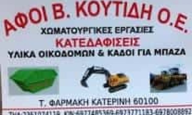 ΑΦΟΙ ΚΟΥΤΙΔΗ Ο.Ε – ΧΩΜΑΤΟΥΡΓΙΚΕΣ ΕΡΓΑΣΙΕΣ – ΚΑΤΕΡΙΝΗ ΠΙΕΡΙΑΣ