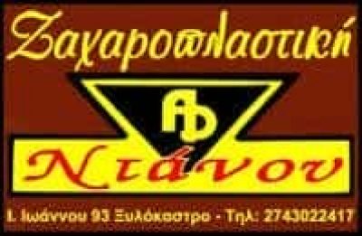 ΝΤΑΝΟΣ ΑΝΑΣΤΑΣΙΟΣ ΚΑΙ ΣΙΑ ΕΕ – ΖΑΧΑΡΟΠΛΑΣΤΕΙΟ ΝΤΑΝΟΣ – ΞΥΛΟΚΑΣΤΡΟ ΚΟΡΙΝΘΙΑΣ