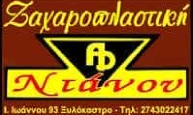 ΝΤΑΝΟΣ ΑΝΑΣΤΑΣΙΟΣ ΚΑΙ ΣΙΑ ΕΕ – ΖΑΧΑΡΟΠΛΑΣΤΕΙΟ ΝΤΑΝΟΣ – ΞΥΛΟΚΑΣΤΡΟ ΚΟΡΙΝΘΙΑΣ