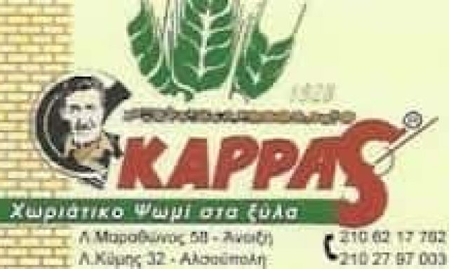 ΚΑΡΡΑΣ ΝΙΚΟΣ – ΑΡΤΟΠΟΙΕΙΟ – ΧΩΡΙΑΤΙΚΟΣ ΦΟΥΡΝΟΣ ΚΑΡΡΑS – ΑΝΟΙΞΗ ΑΤΤΙΚΗ