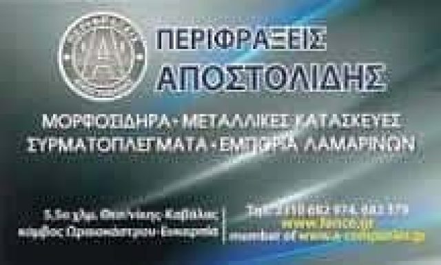 ΑΠΟΣΤΟΛΙΔΗΣ ΣΤΥΛΙΑΝΟΣ – ΜΕΤΑΛΛΙΚΕΣ ΚΑΤΑΣΚΕΥΕΣ – ΠΕΡΙΦΡΑΞΕΙΣ – ΚΑΓΚΕΛΑ – ΕΥΚΑΡΠΙΑ ΘΕΣΣΑΛΟΝΙΚΗΣ
