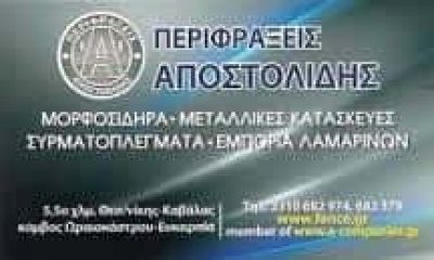 ΑΠΟΣΤΟΛΙΔΗΣ ΣΤΥΛΙΑΝΟΣ – ΜΕΤΑΛΛΙΚΕΣ ΚΑΤΑΣΚΕΥΕΣ – ΠΕΡΙΦΡΑΞΕΙΣ – ΚΑΓΚΕΛΑ – ΕΥΚΑΡΠΙΑ ΘΕΣΣΑΛΟΝΙΚΗΣ