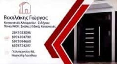 VASILAKIS METAL ΒΑΣΙΛΑΚΗΣ – ΚΑΤΑΣΚΕΥΕΣ ΑΛΟΥΜΙΝΙΟΥ – ΝΕΑΠΟΛΗ ΛΑΣΙΘΙΟΥ ΚΡΗΤΗ