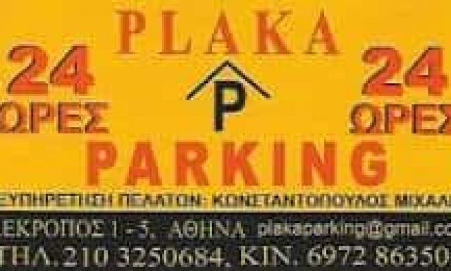 ΠΛΑΚΑ PARKING – ΣΗΜΑΝΤΗΡΗ ΑΝΘΟΥΛΑ – ΧΩΡΟΣ ΣΤΑΘΜΕΥΣΗΣ ΑΘΗΝΑ ΑΤΤΙΚΗ