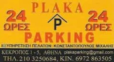 ΠΛΑΚΑ PARKING – ΣΗΜΑΝΤΗΡΗ ΑΝΘΟΥΛΑ – ΧΩΡΟΣ ΣΤΑΘΜΕΥΣΗΣ ΑΘΗΝΑ ΑΤΤΙΚΗ