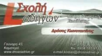 ΔΡΟΣΟΣ ΚΩΝΣΤΑΝΤΙΝΟΣ –  ΣΧΟΛΗ ΟΔΗΓΩΝ – ΚΑΜΑΤΕΡΟ ΑΤΤΙΚΗ