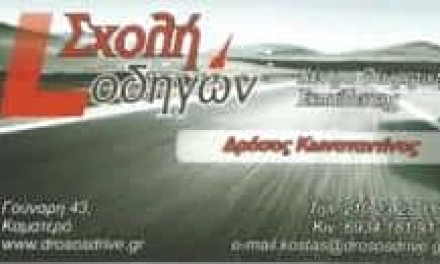 ΔΡΟΣΟΣ ΚΩΝΣΤΑΝΤΙΝΟΣ –  ΣΧΟΛΗ ΟΔΗΓΩΝ – ΚΑΜΑΤΕΡΟ ΑΤΤΙΚΗ