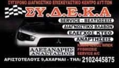 ΑΛΕΞΑΝΔΡΗΣ ΑΝΑΣΤΑΣΙΟΣ – ΜΑΚΡΙΔΗΣ ΧΑΡΗΣ ΟΕ – ΣΥ Δ Ε Κ Α – ΓΕΝΙΚΟ ΣΥΝΕΡΓΕΙΟ ΑΥΤΟΚΙΝΗΤΩΝ ΑΧΑΡΝΕΣ