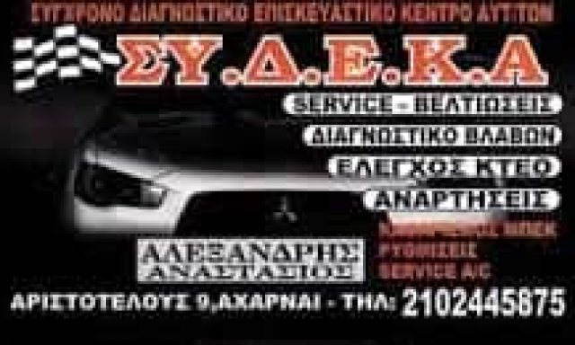 ΑΛΕΞΑΝΔΡΗΣ ΑΝΑΣΤΑΣΙΟΣ – ΜΑΚΡΙΔΗΣ ΧΑΡΗΣ ΟΕ – ΣΥ Δ Ε Κ Α – ΓΕΝΙΚΟ ΣΥΝΕΡΓΕΙΟ ΑΥΤΟΚΙΝΗΤΩΝ ΑΧΑΡΝΕΣ