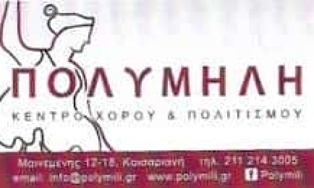 ΜΠΑΚΟΠΟΥΛΟΣ ΧΡΗΣΤΟΣ – ΠΟΛΥΜΗΛΗ – ΚΕΝΤΡΟ ΧΟΡΟΥ ΠΟΛΙΤΙΣΜΟΥ – ΚΑΙΣΑΡΙΑΝΗ ΑΤΤΙΚΗΣ