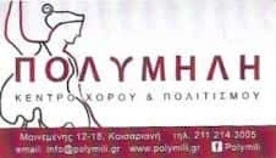 ΜΠΑΚΟΠΟΥΛΟΣ ΧΡΗΣΤΟΣ – ΠΟΛΥΜΗΛΗ – ΚΕΝΤΡΟ ΧΟΡΟΥ ΠΟΛΙΤΙΣΜΟΥ – ΚΑΙΣΑΡΙΑΝΗ ΑΤΤΙΚΗΣ