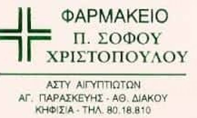 ΣΟΦΟΥ ΠΑΝΑΓΙΩΤΑ – ΦΑΡΜΑΚΕΙΟ – ΚΗΦΙΣΙΑ ΑΤΤΙΚΗ