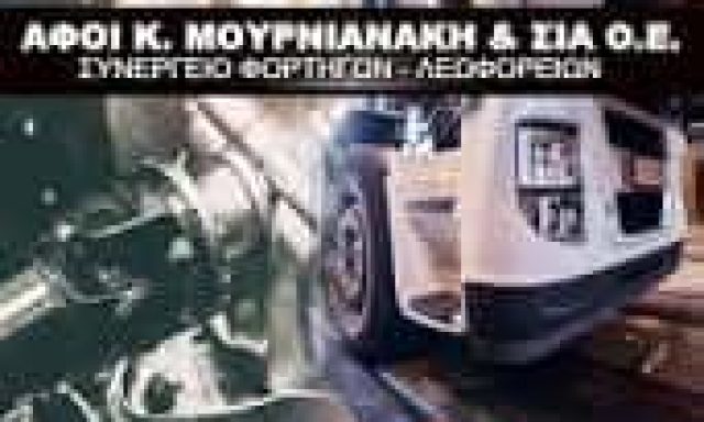 ΑΦΟΙ Κ. ΜΟΥΡΝΙΑΝΑΚΗ ΚΑΙ ΣΙΑ Ο.Ε. – ΣΥΝΕΡΓΕΙΟ ΑΥΤΟΚΙΝΗΤΩΝ – ΡΕΘΥΜΝΟ ΚΡΗΤΗ