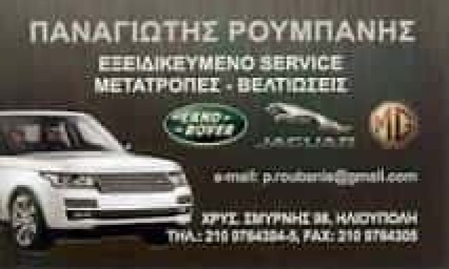ΡΟΥΜΠΑΝΗΣ ΠΑΝΑΓΙΩΤΗΣ Κ.-ΕΞΕΙΔΙΚΕΥΜΕΝΟ ΣΥΝΕΡΓΕΙΟ LAND ROVER MG JAGUAR