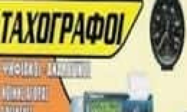 ΛΑΛΕΔΑΚΗΣ ΠΑΝΤΕΛΕΗΜΩΝ | ΤΑΧΟΓΡΑΦΟΙ | ΑΣΠΡΟΠΥΡΓΟΣ ΑΤΤΙΚΗΣ