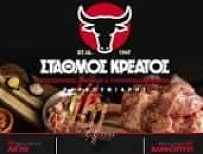 ΑΦΟΙ ΚΑΡΒΟΥΝΙΑΡΗ Ο.Ε – ΣΤΑΘΜΟΣ ΚΡΕΑΤΟΣ – ΚΡΕΟΠΩΛΕΙΟ – ΔΙΑΚΟΠΤΟ ΑΧΑΙΑΣ