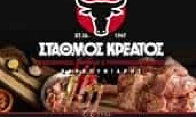 ΑΦΟΙ ΚΑΡΒΟΥΝΙΑΡΗ Ο.Ε – ΣΤΑΘΜΟΣ ΚΡΕΑΤΟΣ – ΚΡΕΟΠΩΛΕΙΟ – ΔΙΑΚΟΠΤΟ ΑΧΑΙΑΣ