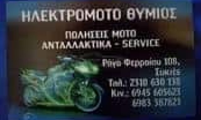 ΧΡΥΣΑΝΘΟΠΟΥΛΟΣ ΕΥΘΥΜΙΟΣ – ΗΛΕΚΤΡΟΜΟΤΟ ΘΥΜΙΟΣ – ΣΥΝΕΡΓΕΙΟ ΜΟΤΟΣΥΚΛΕΤΩΝ – ΣΥΚΙΕΣ ΘΕΣΣΑΛΟΝΙΚΗ