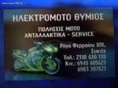 ΧΡΥΣΑΝΘΟΠΟΥΛΟΣ ΕΥΘΥΜΙΟΣ – ΗΛΕΚΤΡΟΜΟΤΟ ΘΥΜΙΟΣ – ΣΥΝΕΡΓΕΙΟ ΜΟΤΟΣΥΚΛΕΤΩΝ – ΣΥΚΙΕΣ ΘΕΣΣΑΛΟΝΙΚΗ