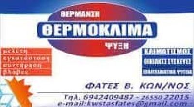 ΘΕΡΜΟΚΛΙΜΑ – ΦΑΤΕΣ ΚΩΝΣΤΑΝΤΙΝΟΣ – ΨΥΚΤΙΚΟΣ – ΚΟΝΙΤΣΑ ΙΩΑΝΝΙΝΩΝ