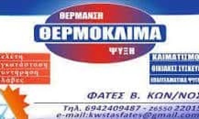 ΘΕΡΜΟΚΛΙΜΑ – ΦΑΤΕΣ ΚΩΝΣΤΑΝΤΙΝΟΣ – ΨΥΚΤΙΚΟΣ – ΚΟΝΙΤΣΑ ΙΩΑΝΝΙΝΩΝ