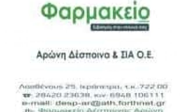 ΑΡΩΝΗ ΔΕΣΠΟΙΝΑ ΚΑΙ ΣΙΑ ΟΕ – ΦΑΡΜΑΚΕΙΟ – ΙΕΡΑΠΕΤΡΑ ΛΑΣΙΘΙΟΥ