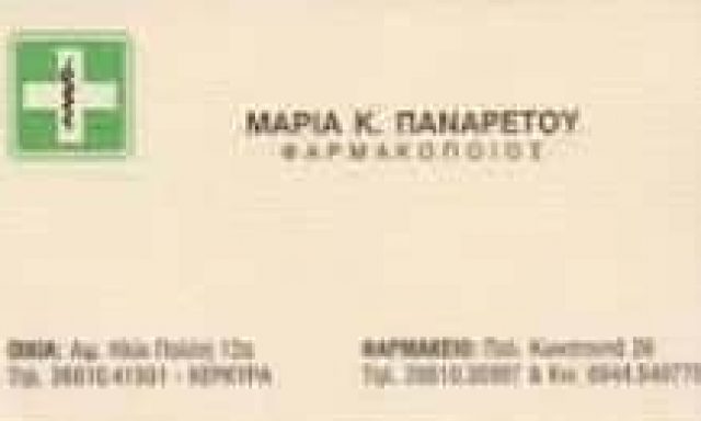 ΠΑΝΑΡΕΤΟΥ ΜΑΡΙΑ – ΦΑΡΜΑΚΕΙΟ – ΚΕΡΚΥΡΑ