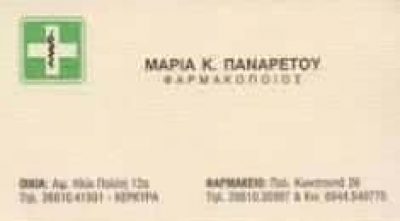 ΠΑΝΑΡΕΤΟΥ ΜΑΡΙΑ – ΦΑΡΜΑΚΕΙΟ – ΚΕΡΚΥΡΑ