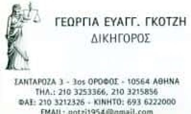 ΓΚΟΤΖΗ ΓΕΩΡΓΙΑ – ΔΙΚΗΓΟΡΙΚΟ ΓΡΑΦΕΙΟ ΔΙΚΗΓΟΡΟΣ – ΑΘΗΝΑ ΑΤΤΙΚΗ