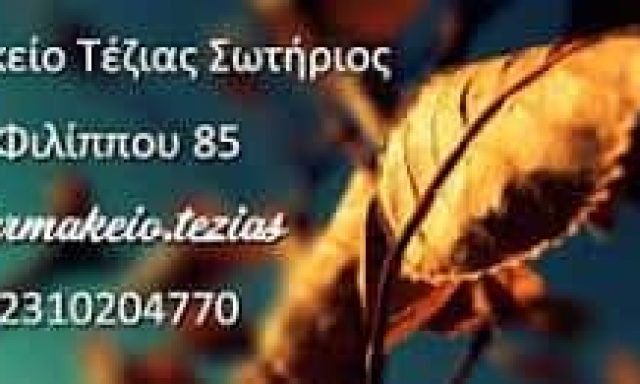 ΤΕΖΙΑΣ ΣΩΤΗΡΙΟΣ – ΦΑΡΜΑΚΕΙΟ – ΡΟΤΟΝΤΑ ΘΕΣΣΑΛΟΝΙΚΗ