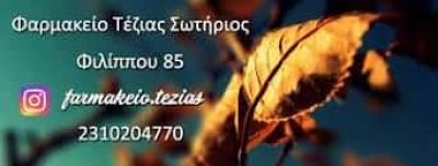ΤΕΖΙΑΣ ΣΩΤΗΡΙΟΣ – ΦΑΡΜΑΚΕΙΟ – ΡΟΤΟΝΤΑ ΘΕΣΣΑΛΟΝΙΚΗ