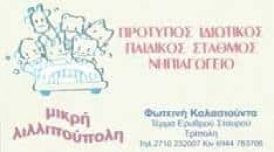 ΦΩΤΕΙΝΗ ΚΑΛΑΣΙΟΥΝΤΑ – ΜΙΚΡΗ ΛΙΛΛΙΠΟΥΠΟΛΗ – ΠΡΟΤΥΠΟΣ ΙΔΙΩΤΙΚΟΣ ΠΑΙΔΙΚΟΣ ΣΤΑΘΜΟΣ – ΤΡΙΠΟΛΗ ΑΡΚΑΔΙΑΣ