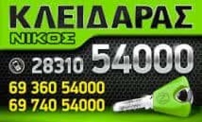 ΚΛΕΙΔΑΡΑΣ ΝΙΚΟΣ – ΚΑΡΙΛΑΚΗΣ ΝΙΚΟΣ – ΚΛΕΙΔΑΡΑΣ ΚΛΕΙΔΙΑ ΚΛΕΙΔΑΡΙΕΣ – ΡΕΘΥΜΝΟ ΚΡΗΤΗ