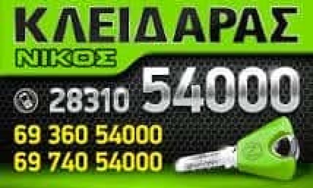 ΚΛΕΙΔΑΡΑΣ ΝΙΚΟΣ – ΚΑΡΙΛΑΚΗΣ ΝΙΚΟΣ – ΚΛΕΙΔΑΡΑΣ ΚΛΕΙΔΙΑ ΚΛΕΙΔΑΡΙΕΣ – ΡΕΘΥΜΝΟ ΚΡΗΤΗ
