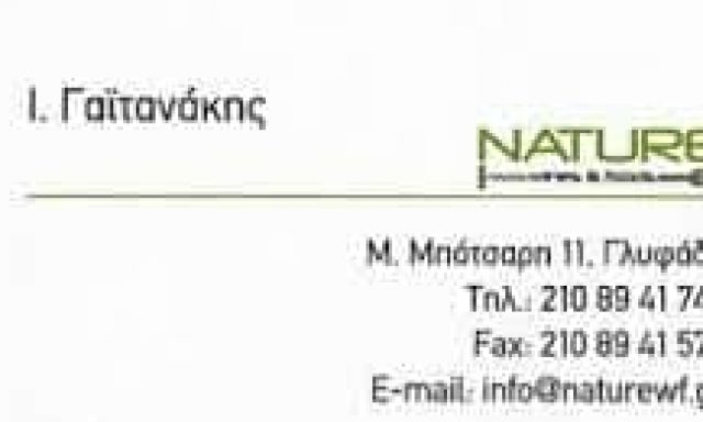 ΓΑΪΤΑΝΑΚΗΣ ΕΜΜΑΝΟΥΗΛ ΜΟΝΟΠΡΟΣΩΠΗ ΙΚΕ – NATURE WINES AND FOODS – ΚΑΒΑ ΓΛΥΦΑΔΑ ΑΤΤΙΚΗ
