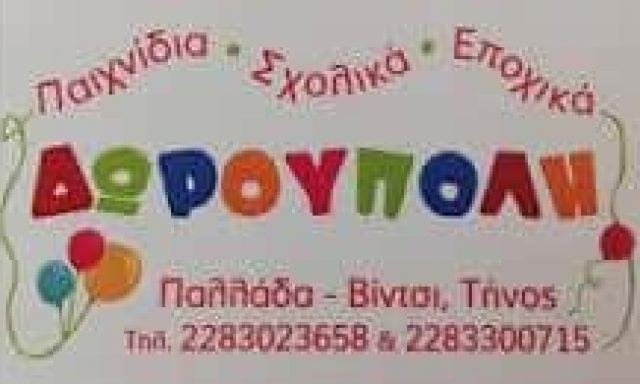 ΔΩΡΟΥΠΟΛΗ – ΚΟΛΛΑΡΟΥ ΠΕΤΡΙΝΑ – ΚΑΤΑΣΤΗΜΑ ΠΑΙΧΝΙΔΙΩΝ – ΕΙΔΗ ΔΩΡΟΥ – ΤΗΝΟΣ ΚΥΚΛΑΔΕΣ