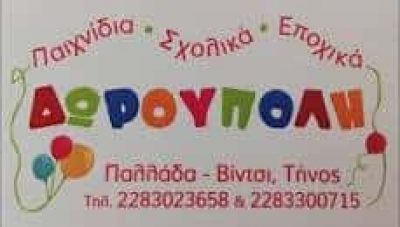 ΔΩΡΟΥΠΟΛΗ – ΚΟΛΛΑΡΟΥ ΠΕΤΡΙΝΑ – ΚΑΤΑΣΤΗΜΑ ΠΑΙΧΝΙΔΙΩΝ – ΕΙΔΗ ΔΩΡΟΥ – ΤΗΝΟΣ ΚΥΚΛΑΔΕΣ