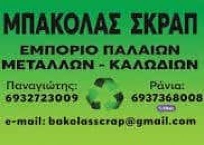 ΜΠΑΚΟΛΑΣ ΠΑΝΑΓΙΩΤΗΣ – ΜΠΑΚΟΛΑΣ ΣΚΡΑΠ – ΕΜΠΟΡΙΟ ΠΑΛΑΙΩΝ ΜΕΤΑΛΛΩΝ – ΙΩΑΝΝΙΝΑ