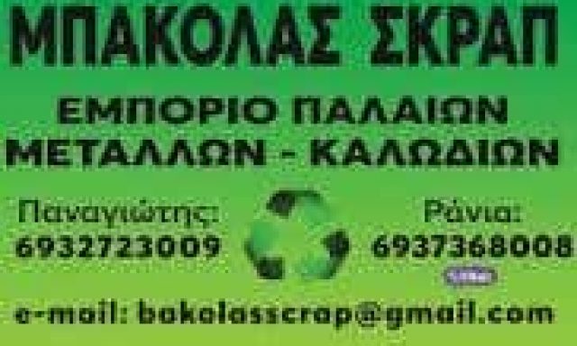 ΜΠΑΚΟΛΑΣ ΠΑΝΑΓΙΩΤΗΣ – ΜΠΑΚΟΛΑΣ ΣΚΡΑΠ – ΕΜΠΟΡΙΟ ΠΑΛΑΙΩΝ ΜΕΤΑΛΛΩΝ – ΙΩΑΝΝΙΝΑ