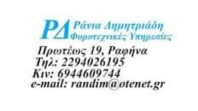 ΔΗΜΗΤΡΙΑΔΗ ΟΥΡΑΝΙΑ – ΛΟΓΙΣΤΙΚΟ ΦΟΡΟΤΕΧΝΙΚΟ ΓΡΑΦΕΙΟ – ΡΑΦΗΝΑ ΑΤΤΙΚΗΣ