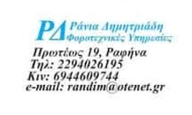 ΔΗΜΗΤΡΙΑΔΗ ΟΥΡΑΝΙΑ – ΛΟΓΙΣΤΙΚΟ ΦΟΡΟΤΕΧΝΙΚΟ ΓΡΑΦΕΙΟ – ΡΑΦΗΝΑ ΑΤΤΙΚΗΣ