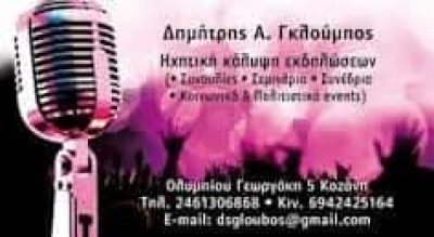 ΓΚΛΟΥΜΠΟΣ ΔΗΜΗΤΡΙΟΣ – ΗΧΗΤΙΚΗ ΚΑΛΥΨΗ ΕΚΔΗΛΩΣΕΩΝ – ΚΟΖΑΝΗ