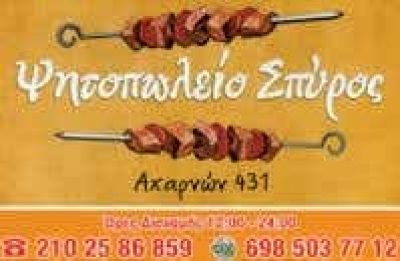 ΚΟΝΟΜΗ ΣΠΥΡΙΔΩΝ | ΣΠΥΡΟΣ | ΨΗΤΟΠΩΛΕΙΟ-ΣΟΥΒΛΑΤΖΙΔΙΚΟ | ΚΑΤΩ ΠΑΤΗΣΙΑ ΑΘΗΝΑ ΑΤΤΙΚΗ