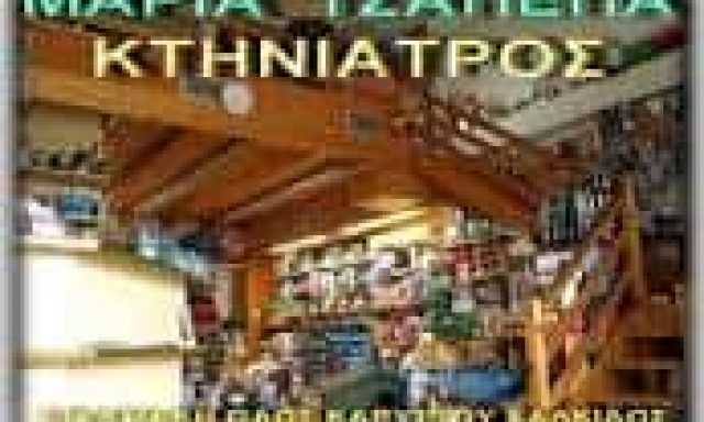 ΤΣΑΠΕΠΑ ΜΑΡΙΑ – ANIMAL PLANET – ΚΤΗΝΙΑΤΡΕΙΟ ΚΑΡΥΣΤΟΣ ΕΥΒΟΙΑ