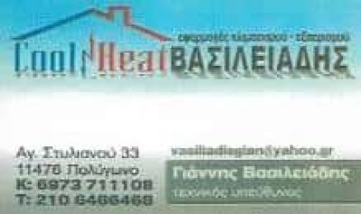 ΒΑΣΙΛΕΙΑΔΗΣ ΙΩΑΝΝΗΣ | COOL AND HEAT | ΨΥΚΤΙΚΕΣ ΕΓΚΑΤΑΣΤΑΣΕΙΣ | ΑΘΗΝΑ – ΓΚΥΖΗ ΑΤΤΙΚΗ